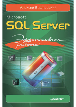 Microsoft SQL Server. Эффективная работа