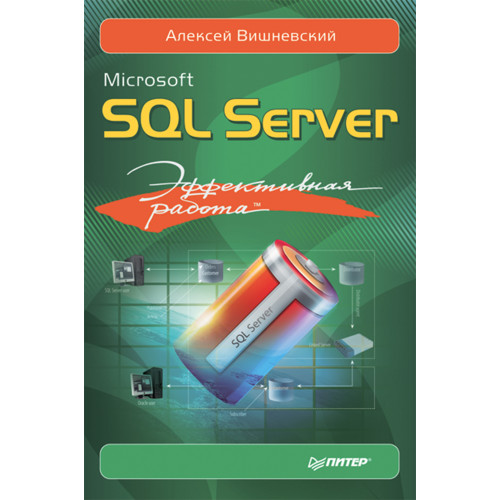 Microsoft SQL Server. Эффективная работа