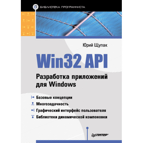 Win32 API. Разработка приложений для Windows