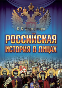 Российская история в лицах