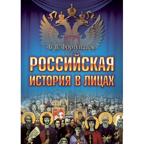 Российская история в лицах