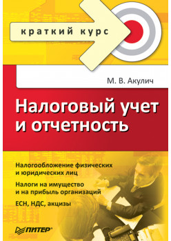 Налоговый учет и отчетность. Краткий курс