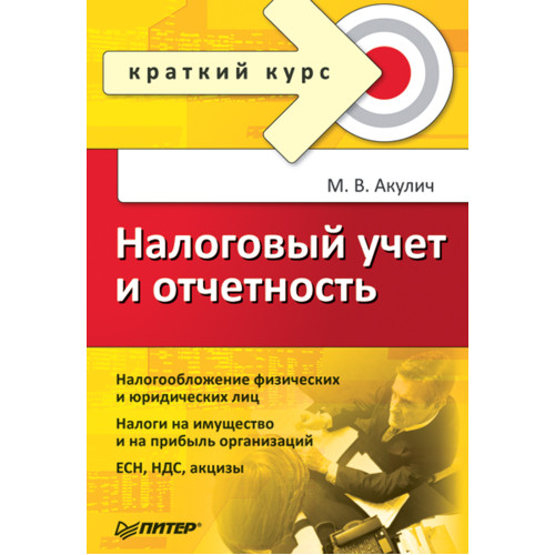 Налоговый учет и отчетность. Краткий курс