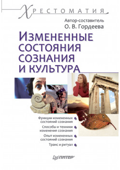 Измененные состояния сознания и культура: Хрестоматия