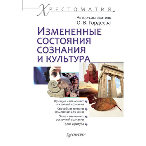 Измененные состояния сознания и культура: Хрестоматия