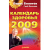 Календарь здоровья на 2009 год