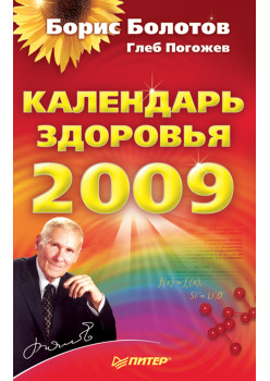 Календарь здоровья на 2009 год