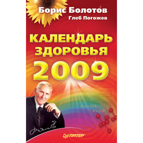 Календарь здоровья на 2009 год