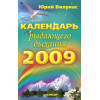 Календарь рыдающего дыхания на 2009 год