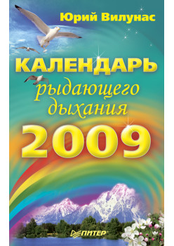 Календарь рыдающего дыхания на 2009 год