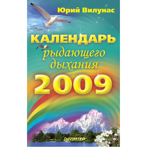 Календарь рыдающего дыхания на 2009 год