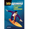 Info-драйвер: Как выжить в мире информации