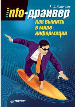 Info-драйвер: Как выжить в мире информации