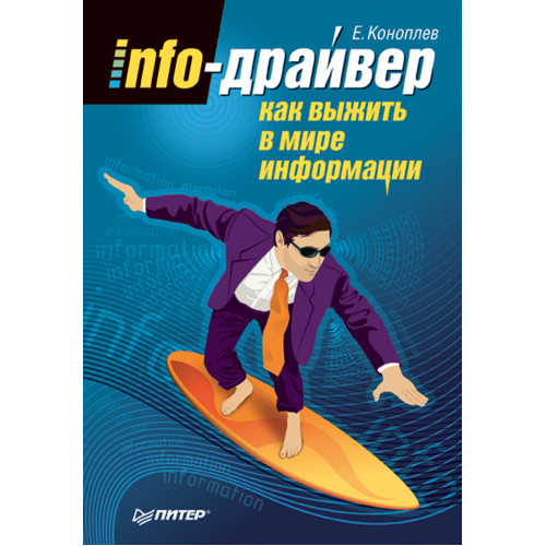Info-драйвер: Как выжить в мире информации