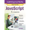 Самоучитель JavaScript. 3-е изд.