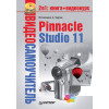 Видеосамоучитель. Pinnacle Studio 11 (+CD)