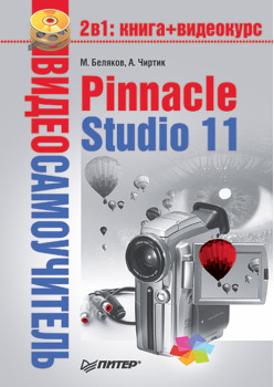 Видеосамоучитель. Pinnacle Studio 11 (+CD)