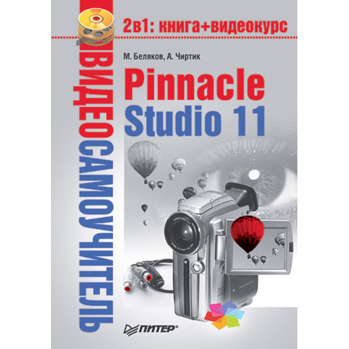 Видеосамоучитель. Pinnacle Studio 11 (+CD)