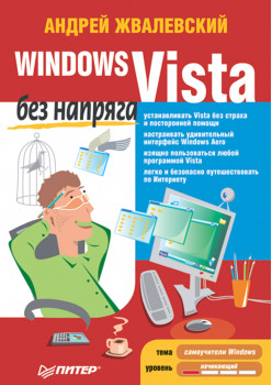 Windows Vista без напряга