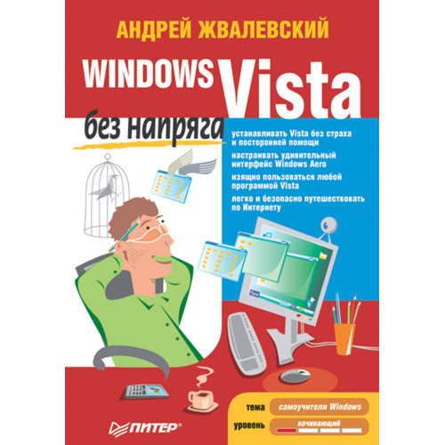 Windows Vista без напряга