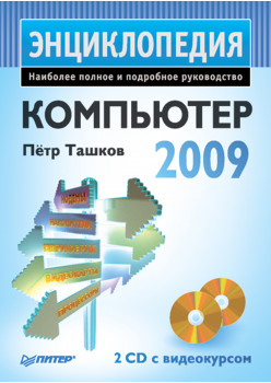 Компьютер. Энциклопедия (+ 2 CD с видеокурсом)