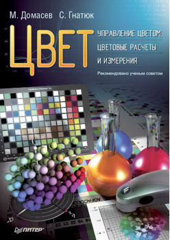 Цвет, управление цветом, цветовые расчеты и измерения