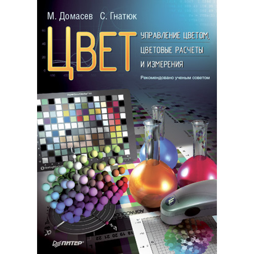 Цвет, управление цветом, цветовые расчеты и измерения