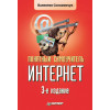 Понятный самоучитель Интернет. 3-е изд.