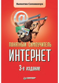 Понятный самоучитель Интернет. 3-е изд.