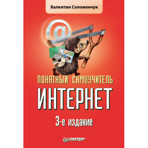 Понятный самоучитель Интернет. 3-е изд.