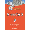ArchiCAD. Начали!