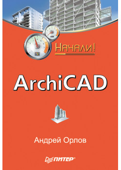 ArchiCAD. Начали!