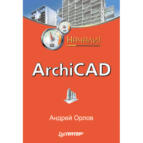 ArchiCAD. Начали!