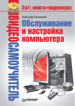Видеосамоучитель. Обслуживание и настройка компьютера (+CD)