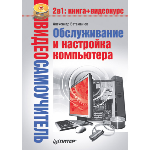 Видеосамоучитель. Обслуживание и настройка компьютера (+CD)