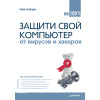 Защити свой компьютер на 100 % от вирусов и хакеров