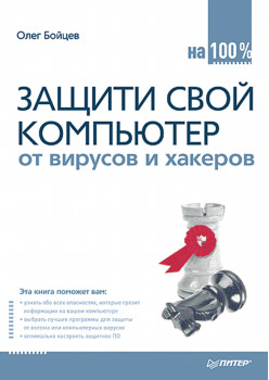 Защити свой компьютер на 100 % от вирусов и хакеров