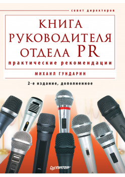 Книга руководителя отдела PR: практические рекомендации. 2-е изд., дополненное