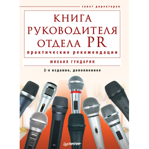 Книга руководителя отдела PR: практические рекомендации. 2-е изд., дополненное