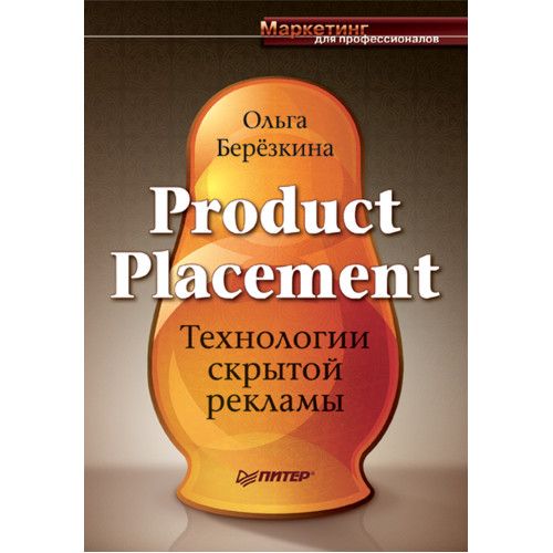 Product Placement. Технологии скрытой рекламы
