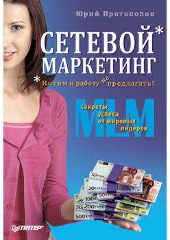 Сетевой маркетинг. Интим и работу не предлагать!
