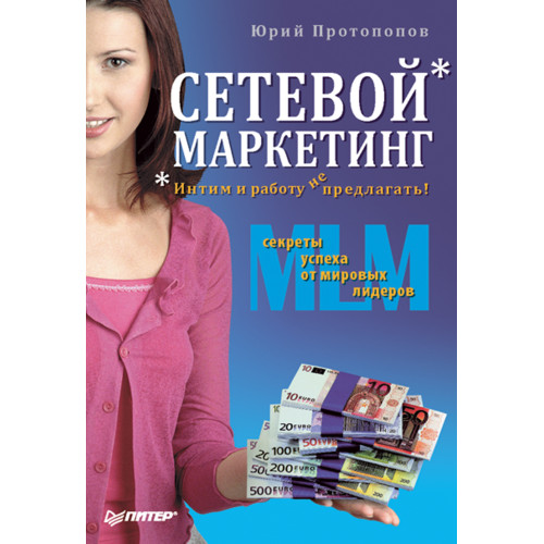 Сетевой маркетинг. Интим и работу не предлагать!