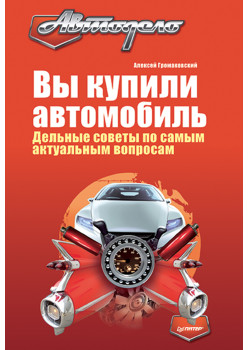 Вы купили автомобиль. Дельные советы по самым актуальным вопросам