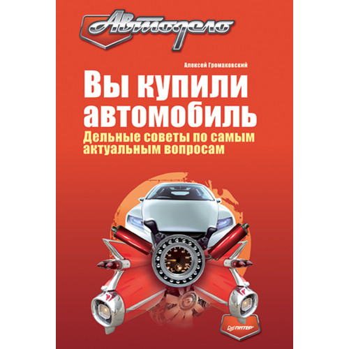 Вы купили автомобиль. Дельные советы по самым актуальным вопросам