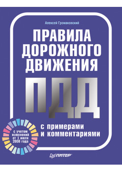Правила дорожного движения с примерами и комментариями. Полноцветное издание