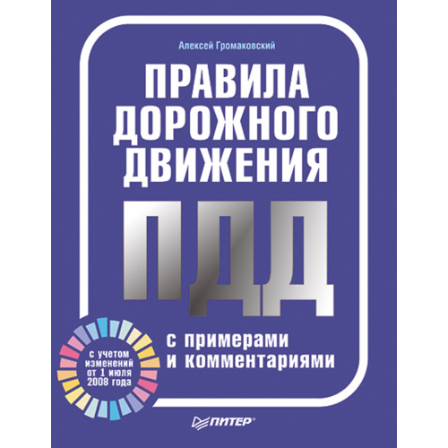 Правила дорожного движения с примерами и комментариями. Полноцветное издание