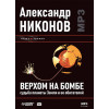 Верхом на бомбе. Судьба планеты Земля и ее обитателей (Аудиокнига)