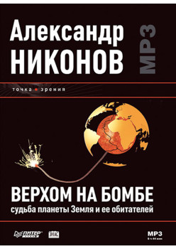 Верхом на бомбе. Судьба планеты Земля и ее обитателей (Аудиокнига)