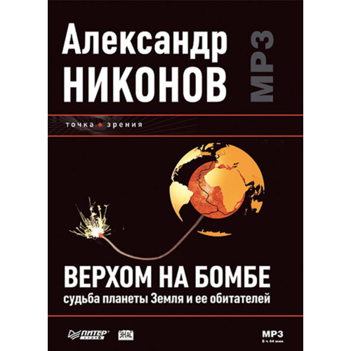 Верхом на бомбе. Судьба планеты Земля и ее обитателей (Аудиокнига)