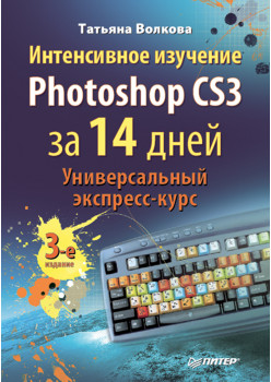 Интенсивное изучение Photoshop CS3 за 14 дней. Универсальный экспресс-курс